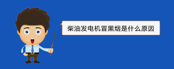 湘西柴油发电机冒黑烟是什么原因